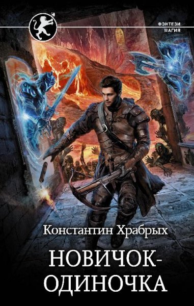 Новичок~одиночка