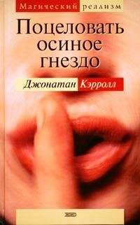 Джонотан Кэрролл Поцеловать осиное гнездо