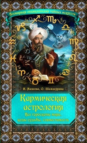 Кармическая астрология. Все гороскопы