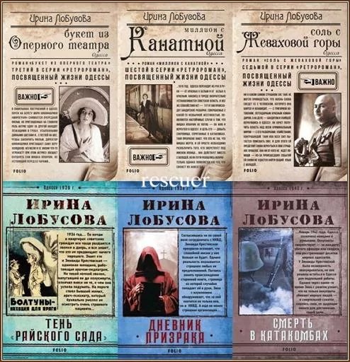 Лобусова Ирина Retrodetektiv. Retroroman (20 knig)