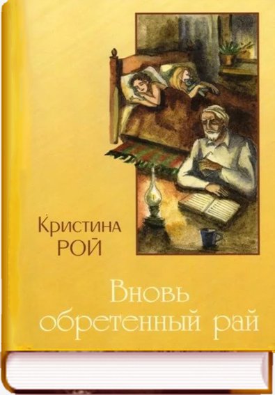 Вновь обретенный рай