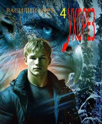 Василий Горъ Ухорез - 4 (иллюстр.)