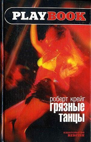 ГРЯЗНЫЕ ТАНЦЫ - Роберт Крейг