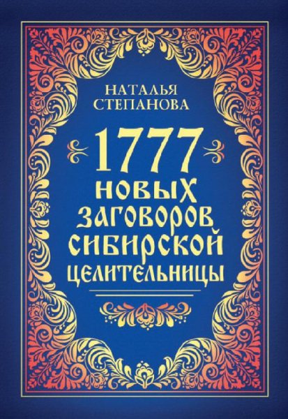 новых заговоров сибирской целительн