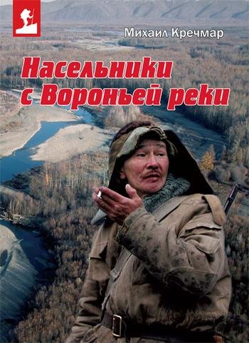 Krechmar Mixail - Naselniki s Voronej re