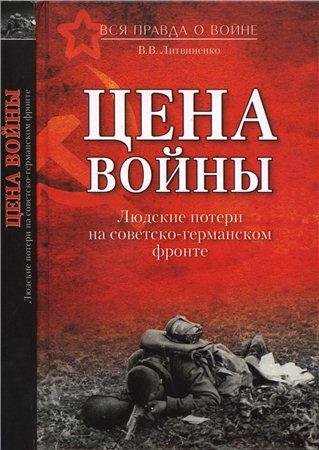 Литвиненко. Цена войны
