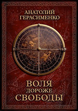 Анатолий Герасименко Воля дороже свободы