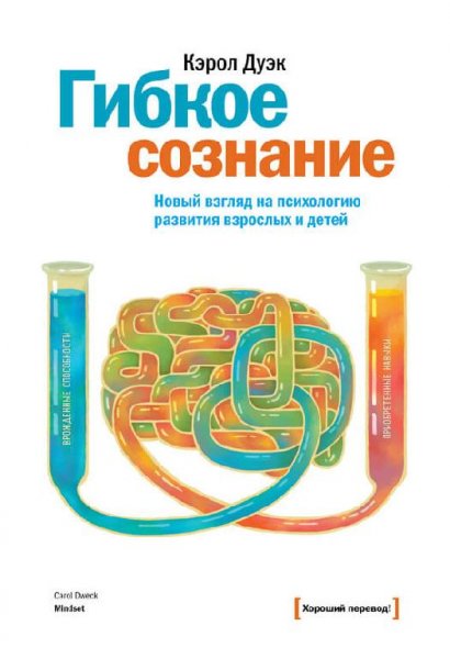 Кэрол Дуэк. Гибкое сознание