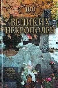 великих некрополей