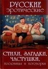 Sidorovich Russkie eroticheskie stihi za