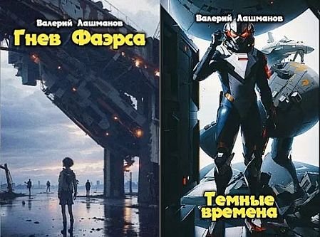 Валерий Лашманов Наследник Бога. Книги 1-3