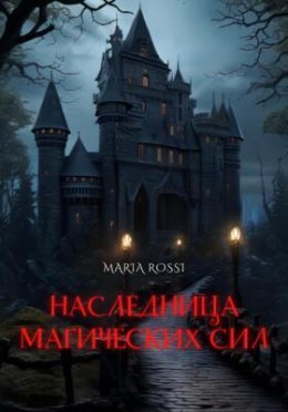 Nasliednitsa maghichieskikh sil - Maria Rossi