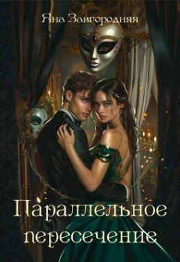 Paralliel'noie pieriesiechieniie - Iana Zavghorodniaia