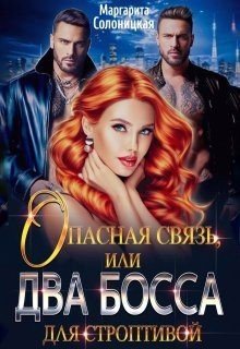 Опасная связь, или Два босса для строптивой (2024)