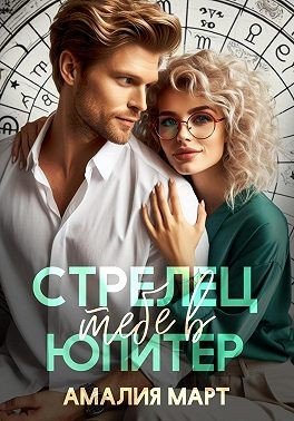 Март Амалия Стрелец тебе в Юпитер (2024)-1