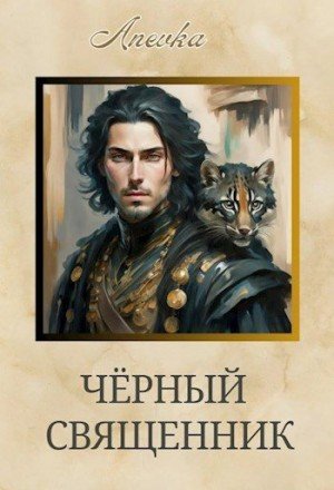 Anevka Чёрный священник (2024)