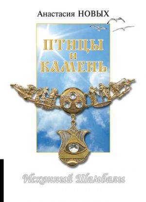 Новых Анастасия.Птицы и камень