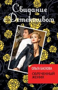 Обреченный жених-Ольга Баскова