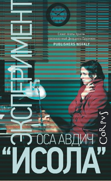 Оса Авдич. Эксперимент Исола