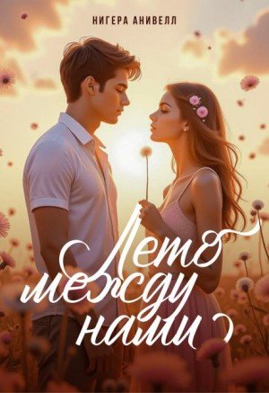 Анивелл Нигера Лето между нами (2026)