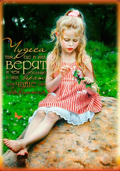 Чудеса там где в них верят