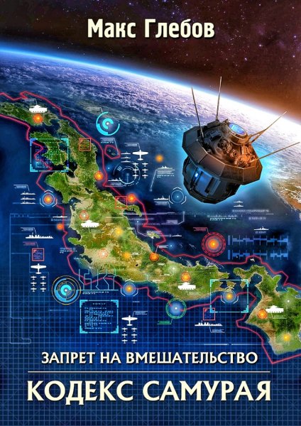 Запрет на вмешательство 6. Кодекс самурая