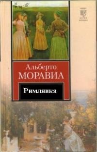 Альберто Моравиа - Римлянка