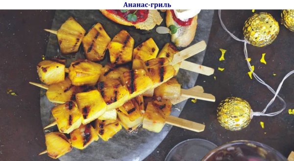 Ананас-гриль
