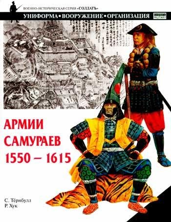 Армии самураев 1550-1615гг