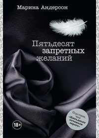 Пятьдесят запретных желаний