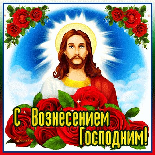 С Вознесением Господним!