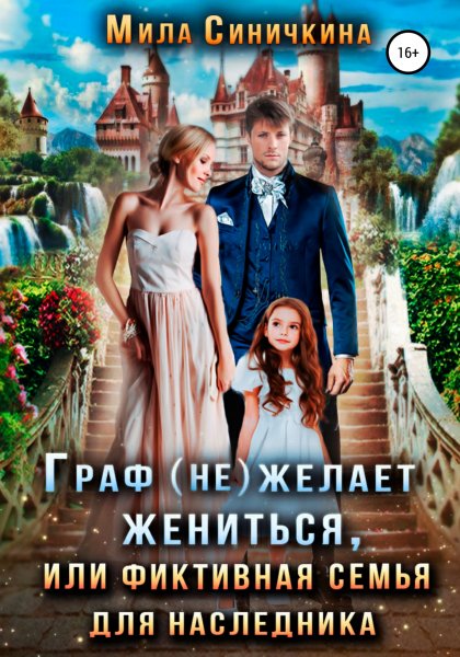 Синичкина Мила. Граф (не) желает жениться, или...