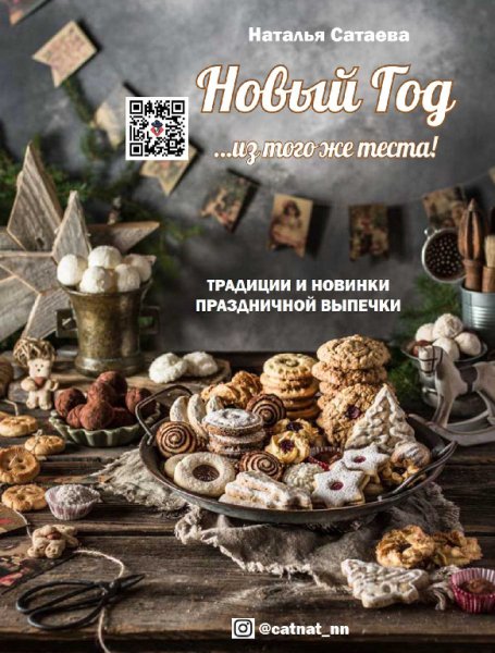 Сатаева. Новый год из того же теста