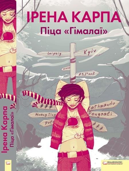 Карпа - Піца Гімалаї