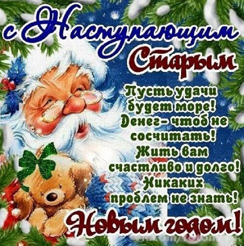 С наступающим Старым Новым Голом!