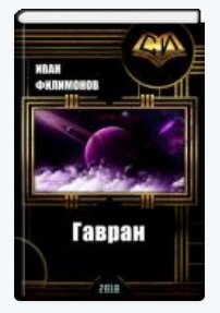 Гавран. EVE