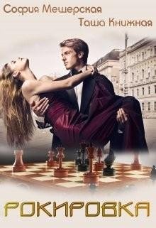 Рокировка. Истории Вебера 2