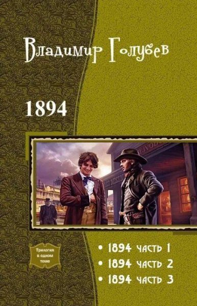 Голубев Владимир 1894. Трилогия