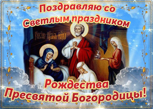 Анимированная открытка рождество пресвятой
