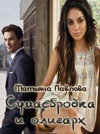 Сумасбродка и олигарх