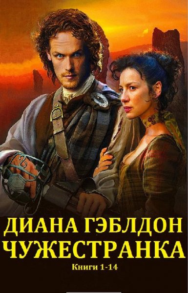 Чужеcтранка. Книги 1~14