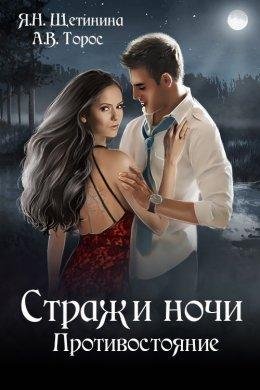 Стражи ночи. Противостояние