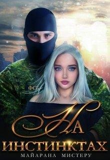 На инстинктах