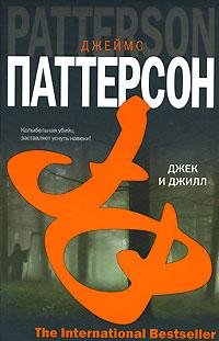 Джеймс Паттерсон - Джек и Джилл
