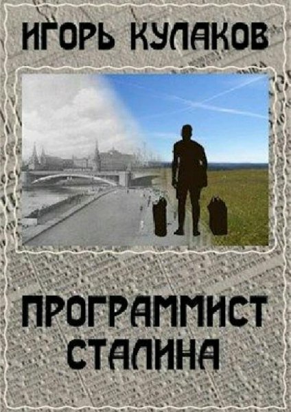 Кулаков Игорь Программист Сталина. Сборка. Книги 1-5