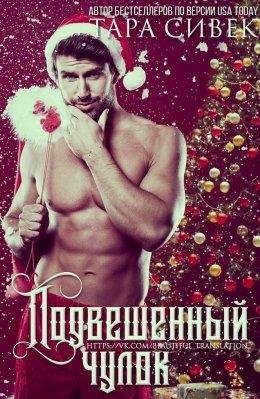 Тара Сивек.Подвешенный чулок