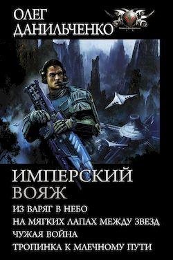 Олег Данильченко Имперский вояж. Сборник