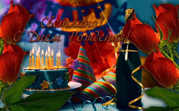 Светлана! С Днем Рождения!