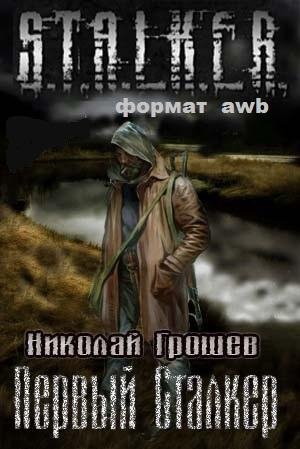 Первый сталкер 3