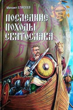 Елесеев. Последние походы Святослава